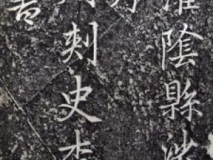 李邕行书《婆罗树碑记》，敬请欣赏