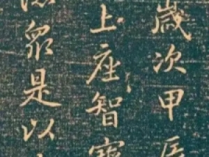 李邕行书《少林寺戒坛铭》，38岁所作