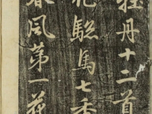 李邕行书《福清帖》，舒展而遒劲