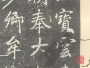 赵孟頫行楷《松江宝云寺记》碑拓本高清欣赏