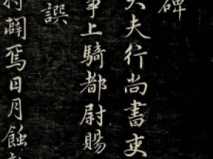 赵孟頫行书《唐狄梁公碑》，洒脱而遒劲