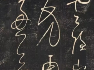 难得一见！董其昌草书《试墨帖》