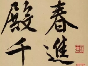 文徵明行书《立春进贺》，很是酣畅淋漓