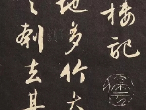 文徵明《黄州竹楼记》残本高清大图