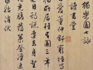 文徵明行书《独乐园七咏》，值得一看