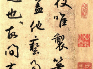 鲜于枢草书《赠笔工范君用帖》，笔墨淋淳酣畅