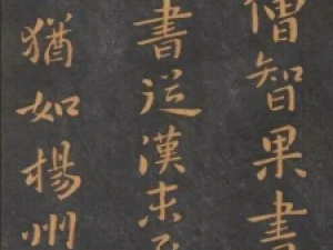 隋代智果行书《梁武帝评书帖》欣赏