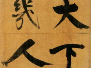 张即之行楷《双松图歌卷》，遒劲而古雅