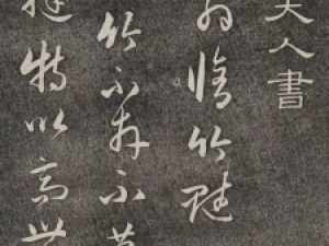 管道昇行草《修竹图》：刚柔并济，潇洒飘逸