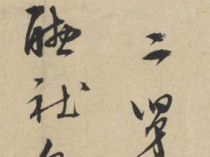 王守仁行草《与郑邦瑞尺牍》高清欣赏