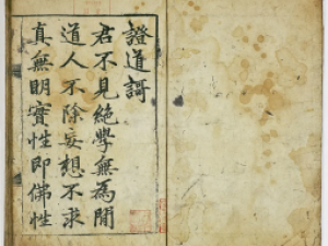 赵孟頫行楷《证道歌》(明代嘉靖十年刊本)