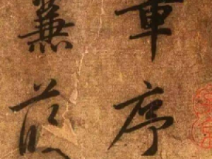 赵孟頫行书《送秦少章序》真迹高清