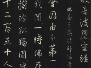 王羲之行书集字《金刚经》，精妙绝伦