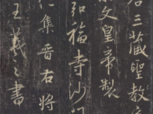 集王《圣教序》碑刻拓印高清完整版