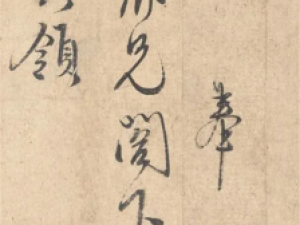 明代沈度行书《致梁仲仁书》高清欣赏