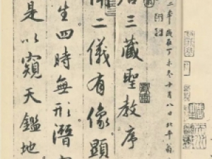 赵孟頫行书临《圣教序》(刘铁云藏本)