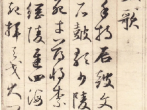 元代鲜于枢草书《石鼓歌》日本平安书道会藏本