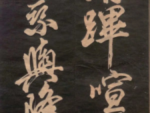 米芾行书《清跸帖》(日本公文书馆内阁文库藏)
