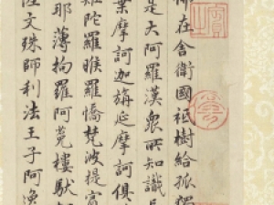 赵孟頫行楷《佛说阿弥陀经》册，有说是伪作