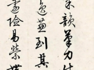 文徵明行书《谢赫六法》，气韵生动