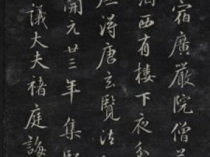 鲜于枢行书《游高亭山广严院记》(清代拓本)