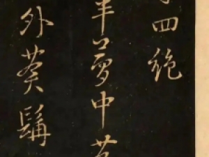 鲜于枢行书《净慧寺四绝》高清欣赏