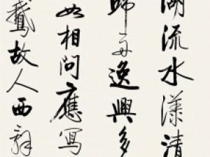 启功行书《太白诗集精选》，有清新至极的美感