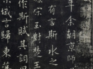 王羲之行书《洛神赋》：神乎其神，颇有韵味