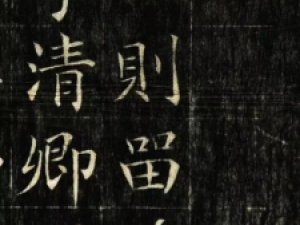 唐代顾升楷书《瘗琴铭》，书法风格卓绝