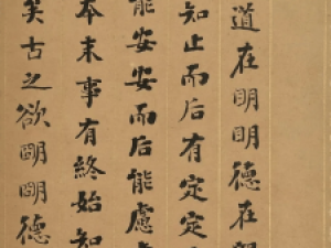 刘墉小楷《大学》册页，用墨厚重，体丰骨劲