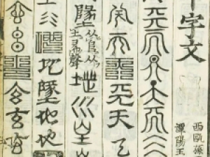 明代奇书《二十体千字文》