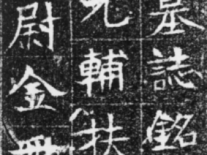 唐代楷书《何相墓志铭》高清欣赏