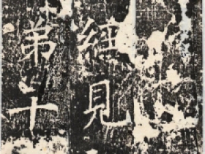 北齐楷书《维摩诘经》高清欣赏