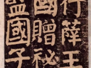 颜真卿楷书《颜氏家庙碑》旧拓本残卷（共60页）