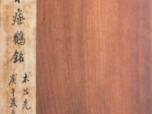 南梁楷书《瘗鹤铭》清代水前拓本