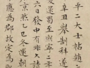 文徴明小楷《跋苏轼治平帖》高清欣赏