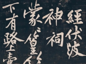 黄庭坚行书《经伏波神祠》民国拓本高清