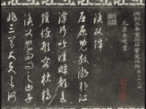 清代《御刻三希堂石渠宝笈法帖》卷23至24(民国三年拓本)