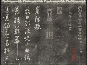  清代《御刻三希堂石渠宝笈法帖》卷25至26(民国三年拓本)