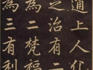 赵孟頫行楷《淮云通上人化缘序》，潇洒自如，外秀内刚