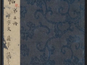 明代陈甫伸编《渤海藏真帖》卷二高清欣赏