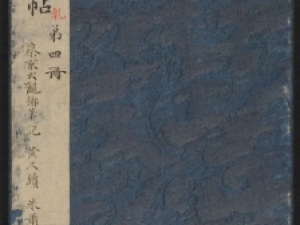  明代陈甫伸编《渤海藏真帖》卷四高清欣赏