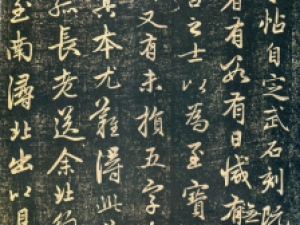 赵孟頫行书《兰亭序十三跋》高清拓本