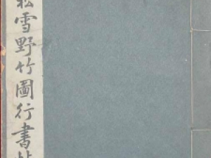 赵孟頫《野竹图行书帖》(明拓本)，书文合璧，自成高度