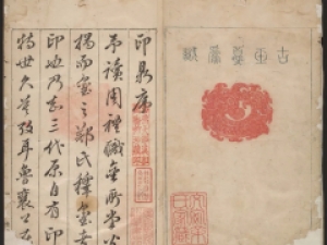 明代余藻摹辑印玺《石鼓斋印鼎》册，有朱继祚序及余藻自序