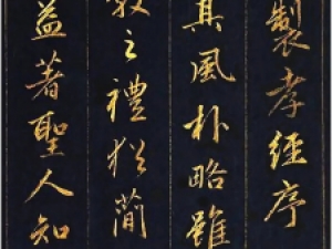 赵孟頫泥金行书《孝经》高清欣赏