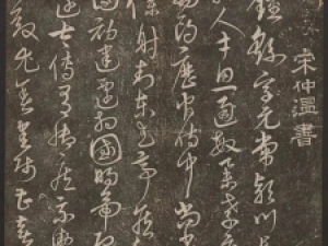 宋克草书《钟王小传》，深得钟王之法