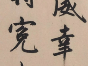 鲜于枢行楷《御史箴卷》，不事雕琢而风华自在