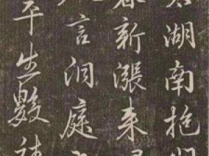 赵孟頫行书《余家太湖南帖》高清欣赏