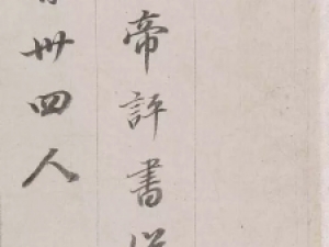 董其昌行书《梁武帝书评》：风格独特，笔力遒劲
